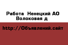  Работа. Ненецкий АО,Волоковая д.